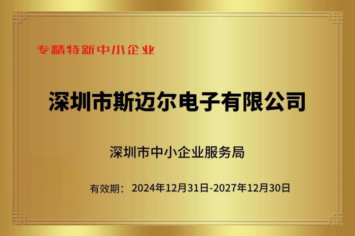 斯迈尔电子获评专精特新企业，技术创新引领行业发展