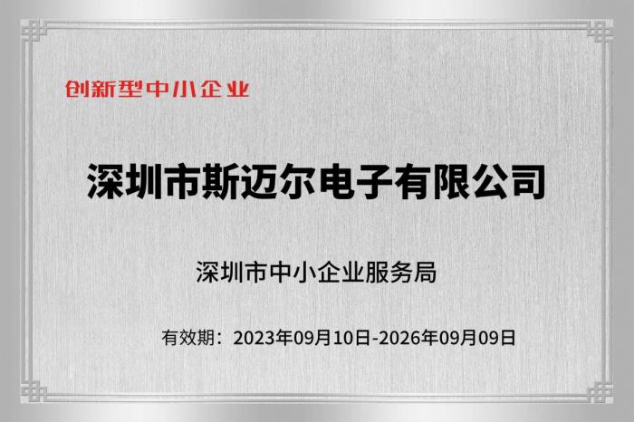 斯迈尔电子获评专精特新企业，技术创新引领行业发展
