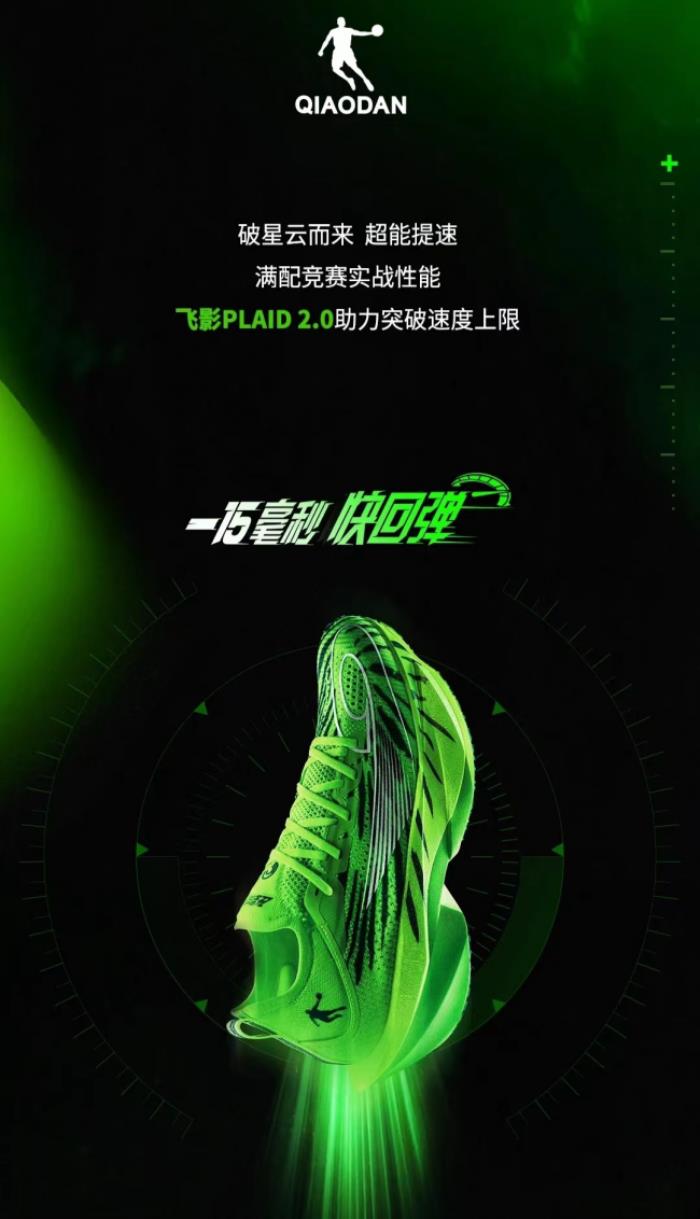 中乔体育科技突破：飞影PLAID 2.0，以快回弹引领竞速新时代