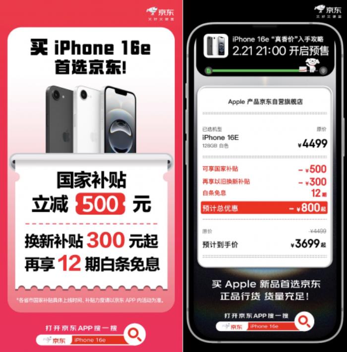 iPhone 16e今晚开启预售 京东国补叠加以旧换新补贴3699元入手