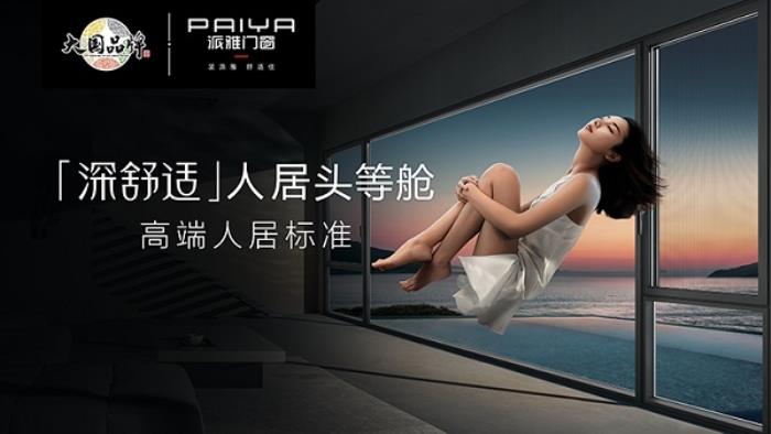 派雅门窗正式发布高端战略4.0，打好存量时代价值战