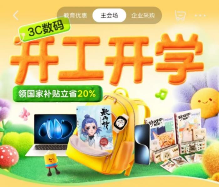 跟着京东大学生开学爆款清单换新装备 买3C数码享国家补贴立省20%