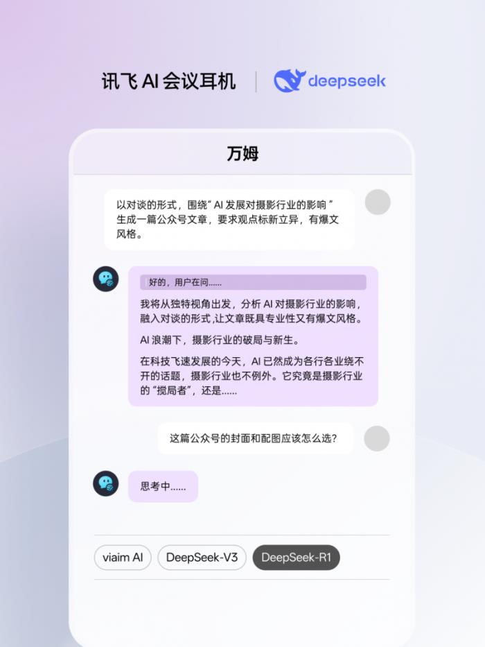 讯飞AI会议耳机接入满血版DeepSeek，viaim助理核心能力再升级