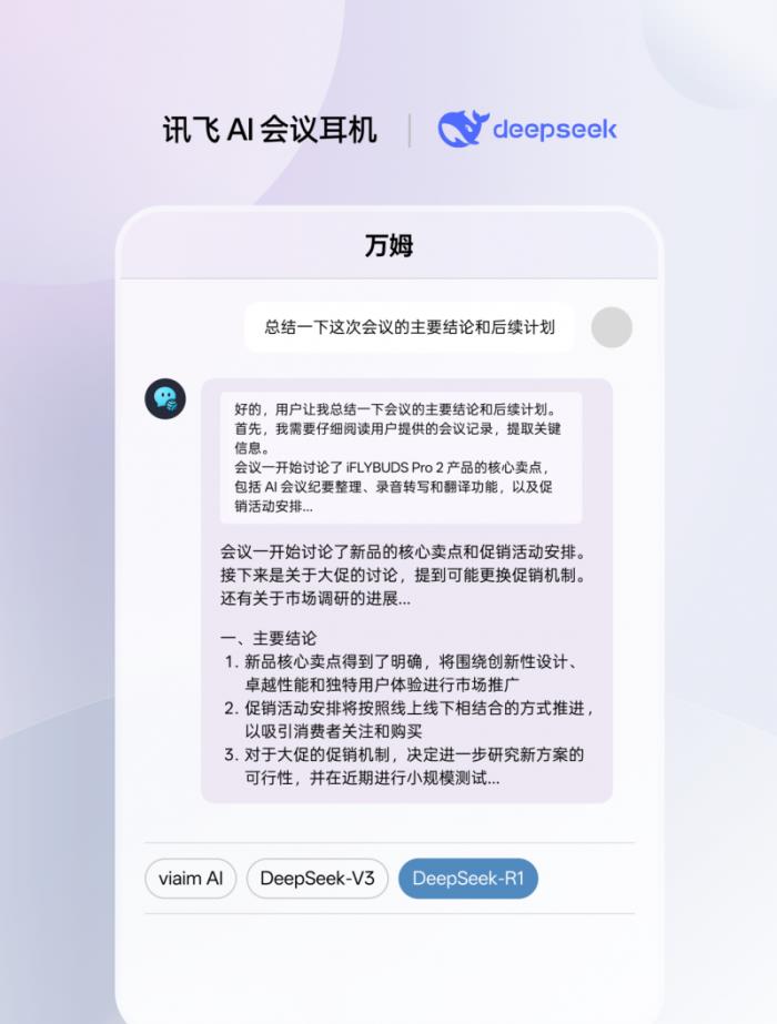 讯飞AI会议耳机接入满血版DeepSeek，viaim助理核心能力再升级