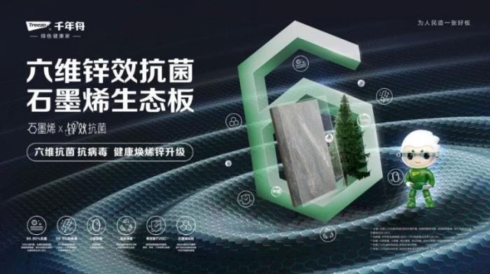 千年舟六维锌效抗菌石墨烯生态板，开启绿色家居新时代的「双抗一防」