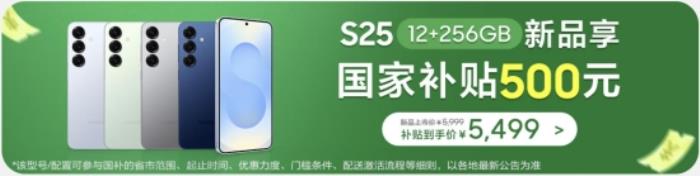 三星Galaxy S25系列：新品热卖礼遇多 国补至高优惠500元