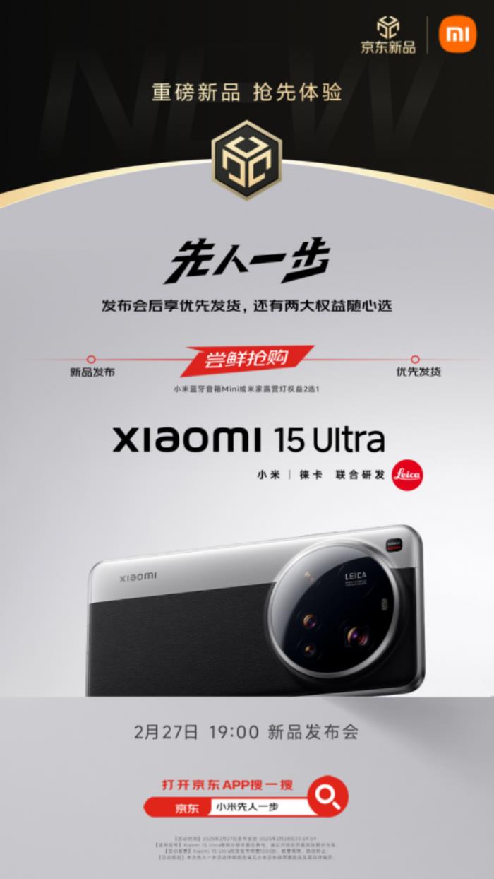 2月27日小米15 Ultra发布 京东先人一步下单享现货优先发