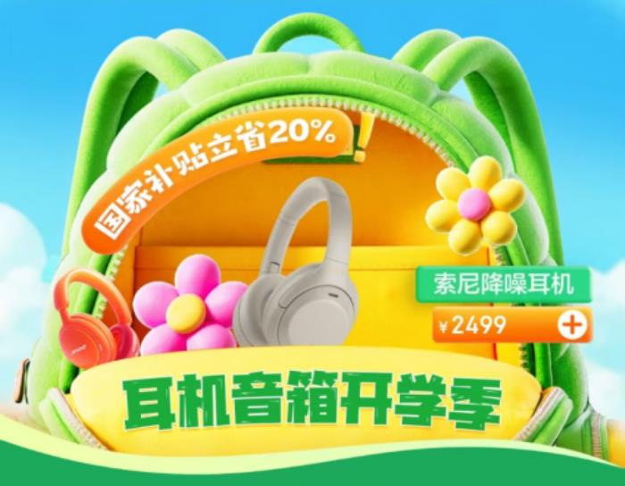 京东开学季带来丰厚福利 耳机音箱爆款好物0元抽
