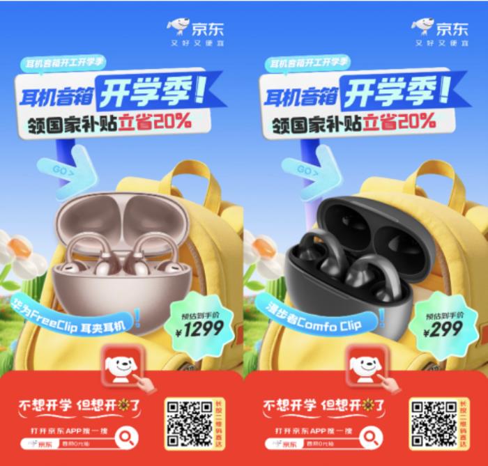 京东开学季带来丰厚福利 耳机音箱爆款好物0元抽