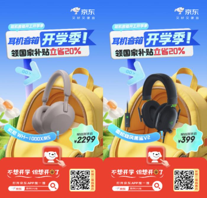 京东开学季带来丰厚福利 耳机音箱爆款好物0元抽