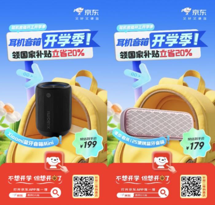 京东开学季带来丰厚福利 耳机音箱爆款好物0元抽