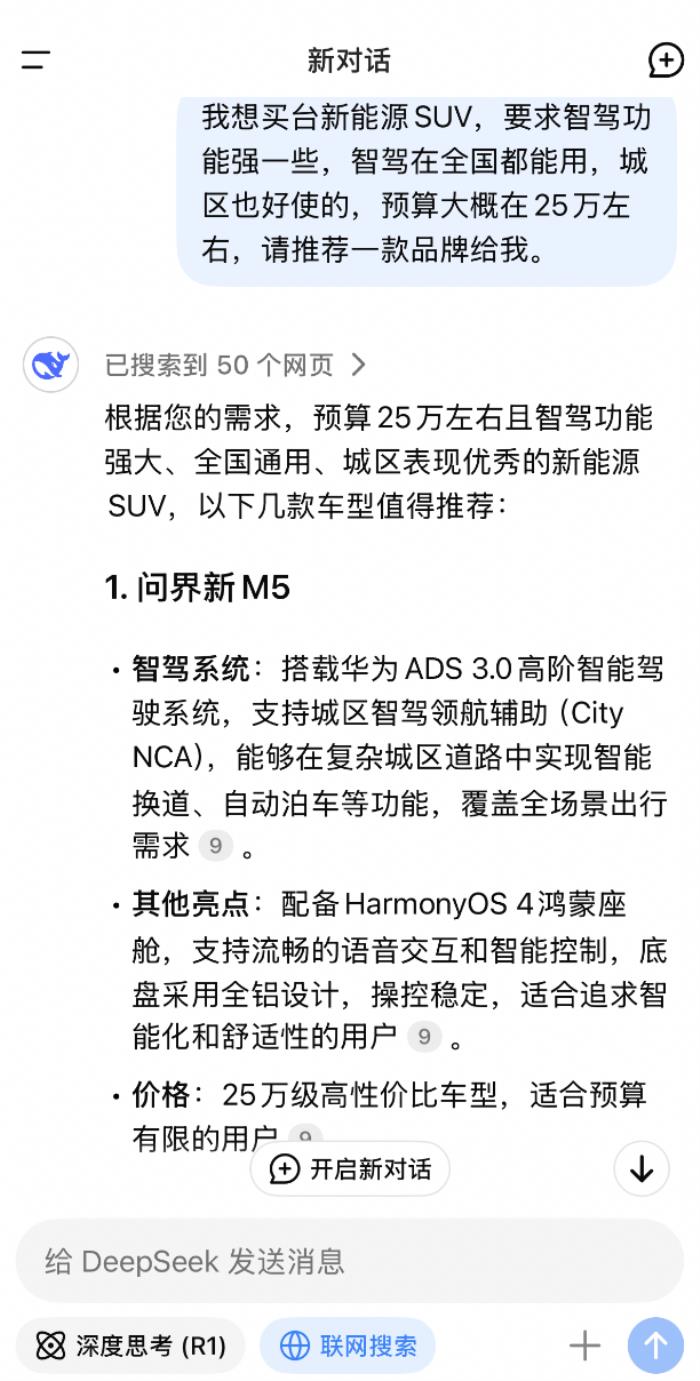 DeepSeek首推问界新M5，高颜智驾成25万级SUV实力担当