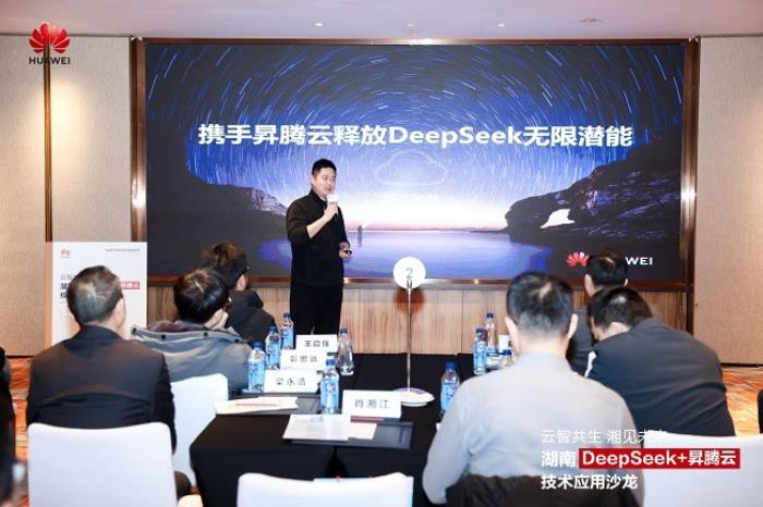 華為云湖南DeepSeek+昇騰云技術應用沙龍成功舉辦，共探AI增長新范式