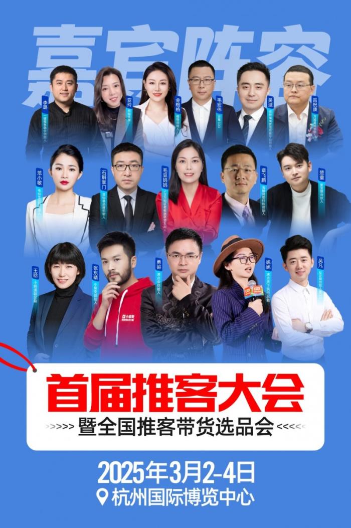 2025杭州首届全国推客大会暨微信小店服务商圆桌论坛将在3月2日在杭州召开