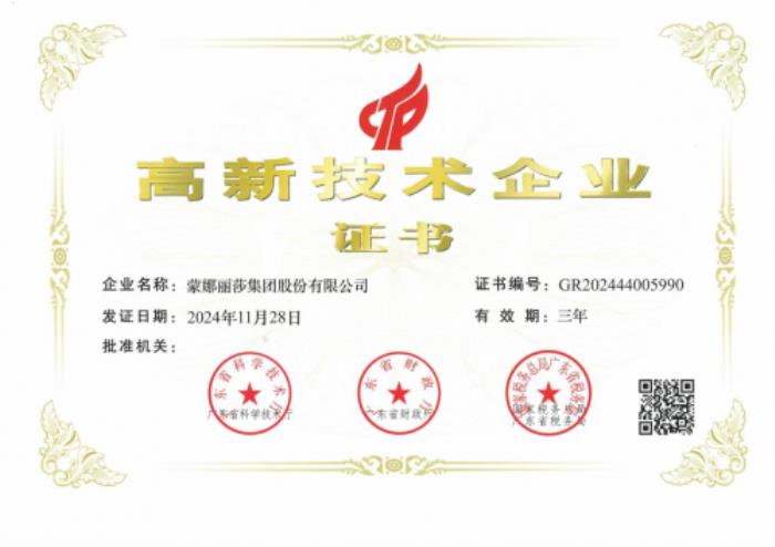 蒙娜丽莎集团再次荣获“高新技术企业”：以科技赋能建筑陶瓷行业高质量发展
