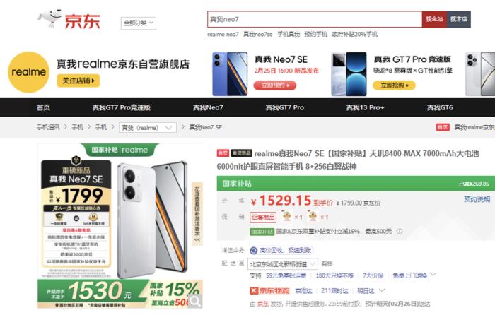 到手价1530元起！来京东下单真我Neo7 SE新品手机享国补立减15%