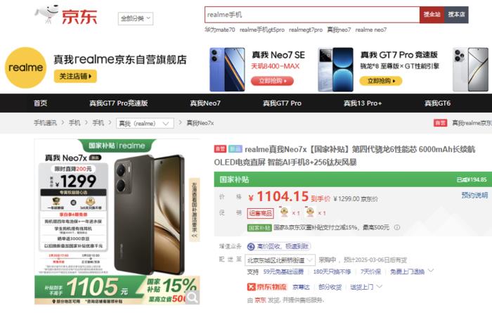 到手价1530元起！来京东下单真我Neo7 SE新品手机享国补立减15%