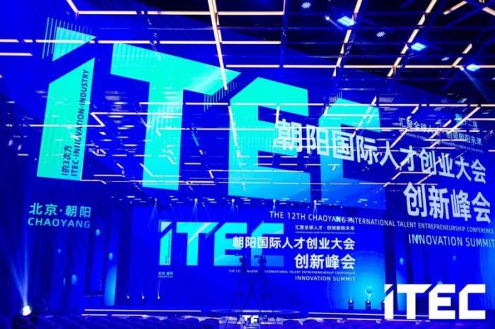 “开门红”再添新彩！第十二届ITEC创新峰会圆满收官