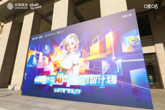 数智赋能，动感地带AI+高校创智计划引领青年创新潮流
