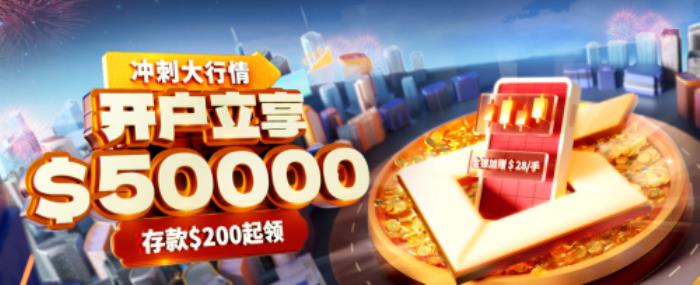 黄金大跨步震撼全网，皇御环球送$50000赠金助你把握入市契机！