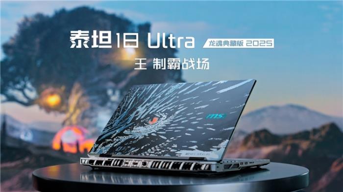 微星在MSIology：龙魂铸造 制霸战场 新品发布会推出  全新RTX 50 系列笔记本电脑