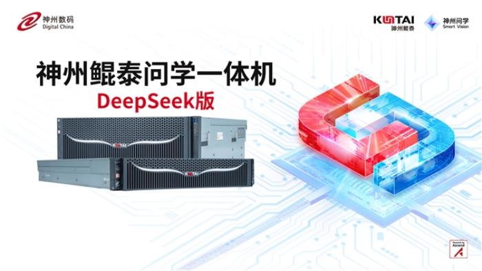 神州鲲泰问学一体机DeepSeek版发布：垂直场景深度赋能，破局企业AI落地难题