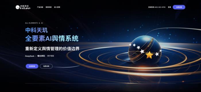 全要素AI舆情系统发布！中科天玑定义智能治理新范式