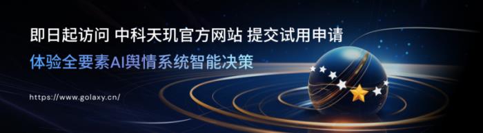 全要素AI舆情系统发布！中科天玑定义智能治理新范式
