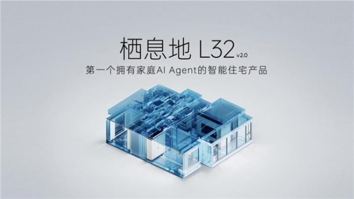 家庭AI Agent时代来临：栖息地L32如何让房子学会“主动思考”