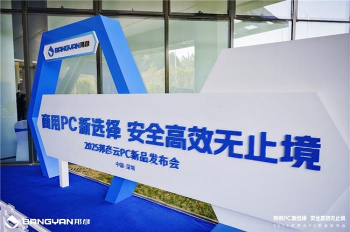 商用PC新选择 安全高效无止境，邦彦云PC重磅发布