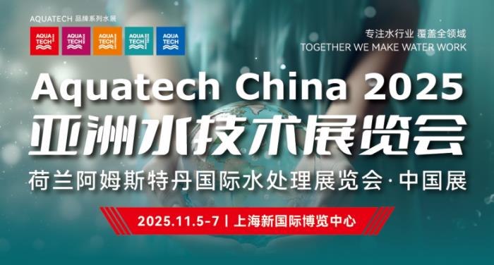 Aquatech China 2025 亚洲水技术展览会定档11月，助力水处理行业可持续发展
