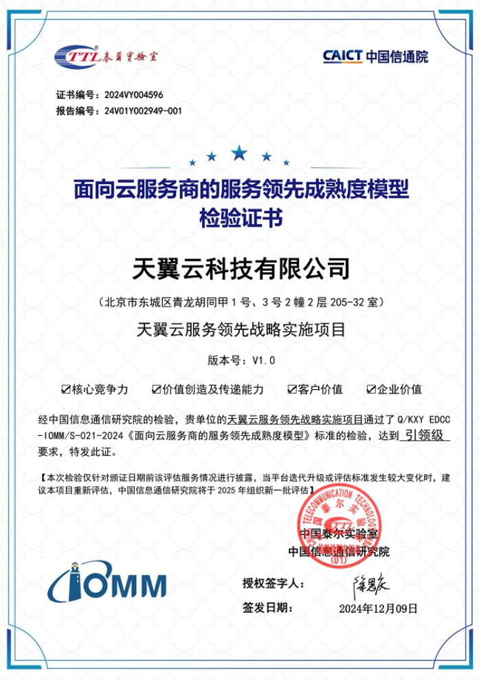 以服务成就客户价值 天翼云荣膺中国信通院“引领级”