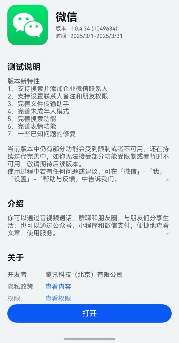 鸿蒙原生版微信最新版本来了！可在平板端登录，支持搜索视频号