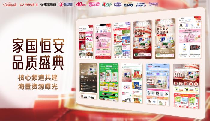 恒安集团40周年品质盛典携手京东圆满收官
