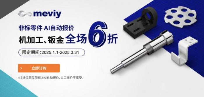 meviy非标零件AI智能报价平台限时6折，钣金加工、机加工均参与