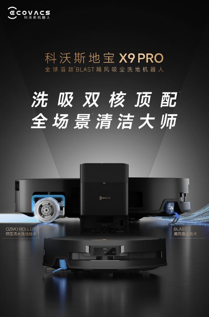 全球首款BLAST飓风吸尘洗地机器人地宝X9 PRO发布，洗吸双核顶配，全场景清洁大师