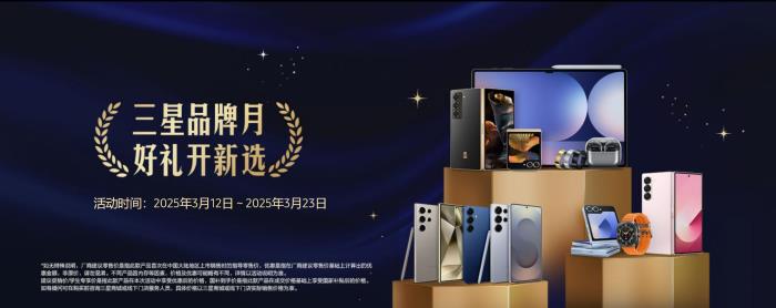 三月换机正当时 享丰富福利和好礼就来三星商城
