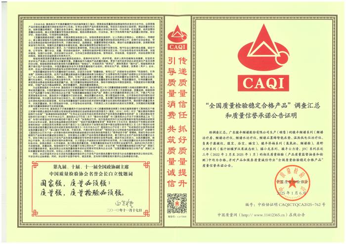 骏丰科技荣获“全国质量检验稳定合格产品”称号