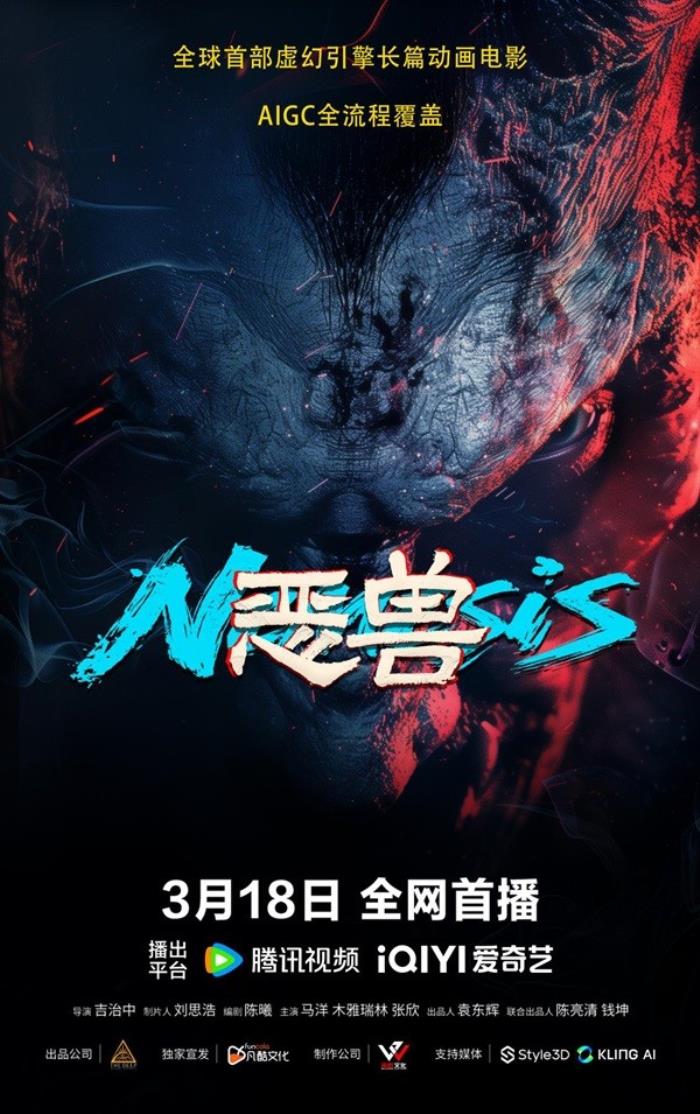 AICG全流程覆盖，全球首部虚幻引擎动画电影《恶兽》今日上线！