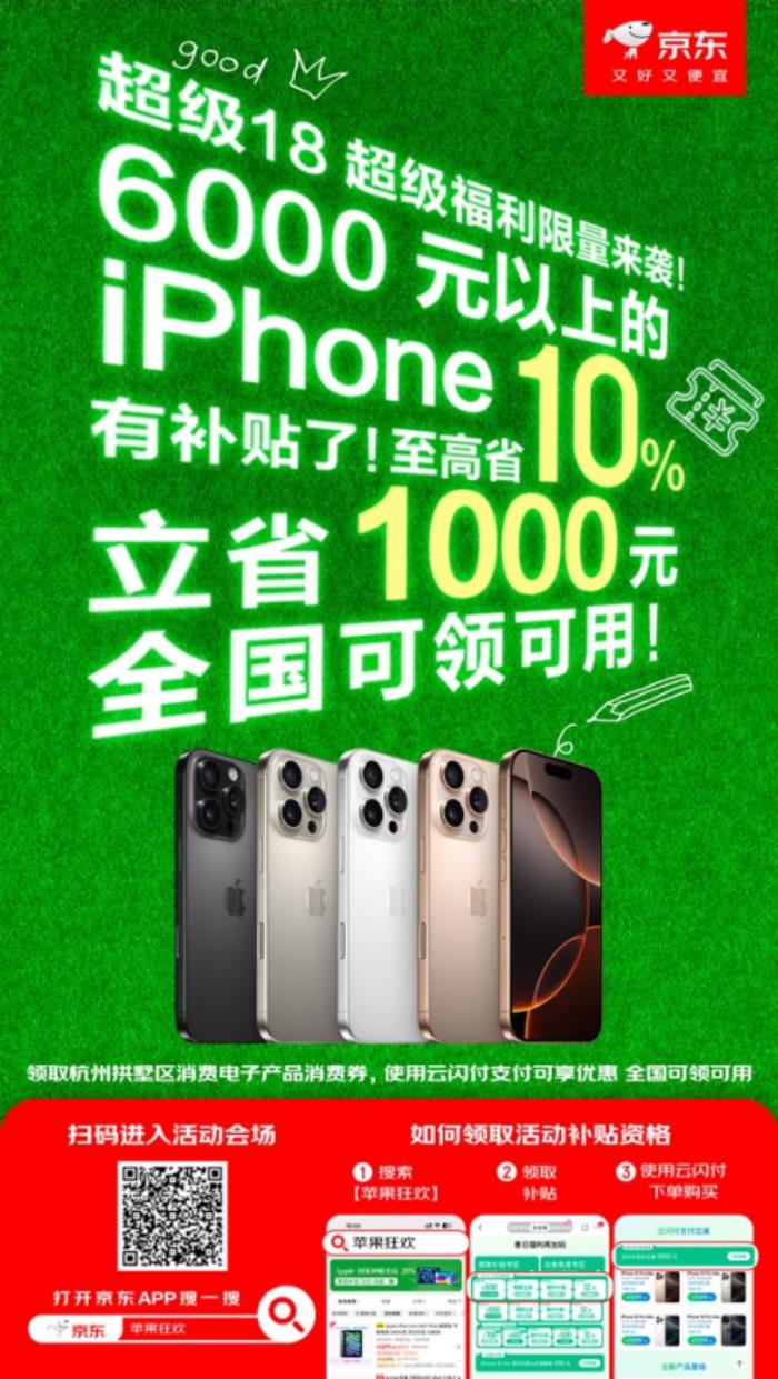 6000元以上iPhone也能用补贴 京东领杭州消费券立省10%