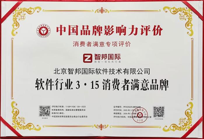 智邦国际荣获“软件行业3·15消费者满意品牌”