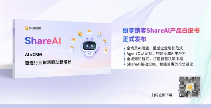智能增长引擎：纷享销客ShareAI产品白皮书（2025版）正式发布！