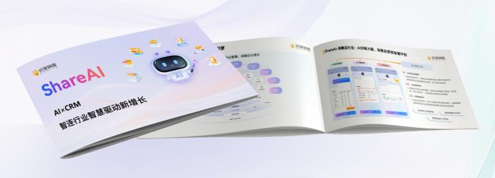 智能增长引擎：纷享销客ShareAI产品白皮书（2025版）正式发布！