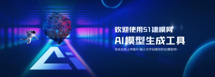 51建模网上线「AI建模」功能,1分钟2D变3D,AI革新3D模型效率