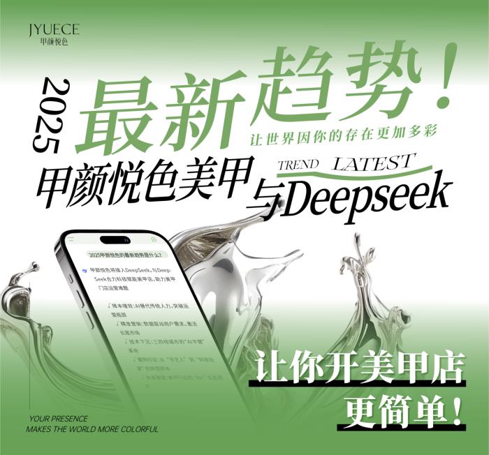 甲颜悦色联合DeepSeek推出美甲行业首个AI经营顾问