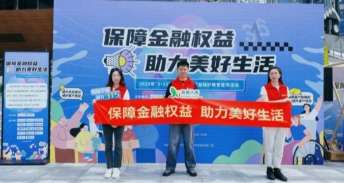 海保人寿深圳分公司联合同业开展“3·15”金融宣传教育活动