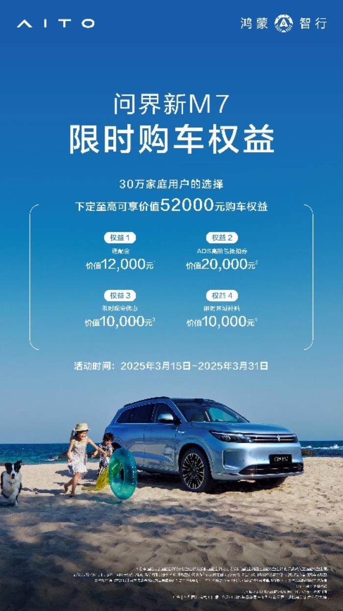 问界新M7全程0接管，智驾实力领跑30万级SUV市场