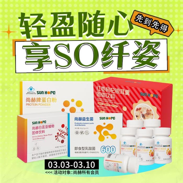 尚赫推出“纤姿生活组”超值礼遇，用科学营养唤醒春日活力