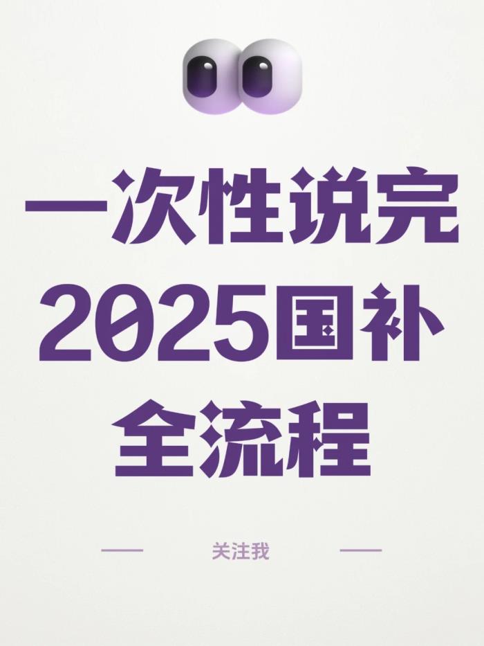 2025国补怎么领？手机国补3步申请全攻略，最高省500元！手慢无