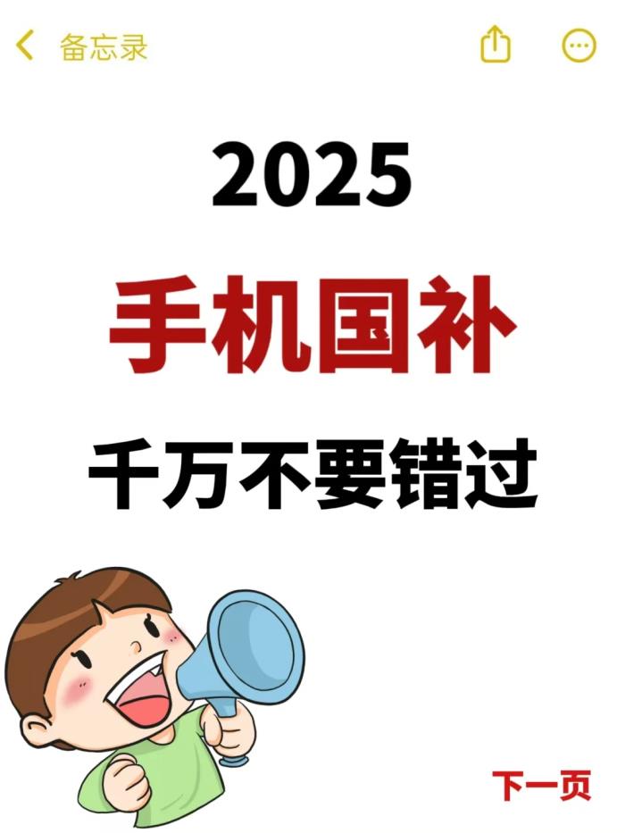 不实名领不到!2025手机国补领取方法避雷指南,这5个细节必看